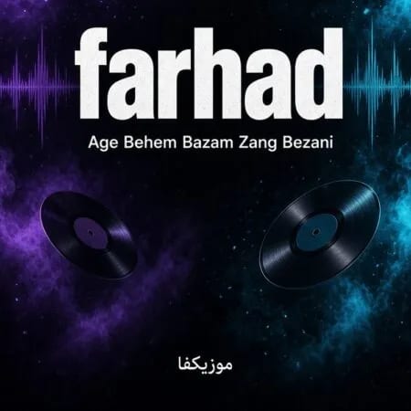 اگه بهم بازم زنگ بزنی فرهاد