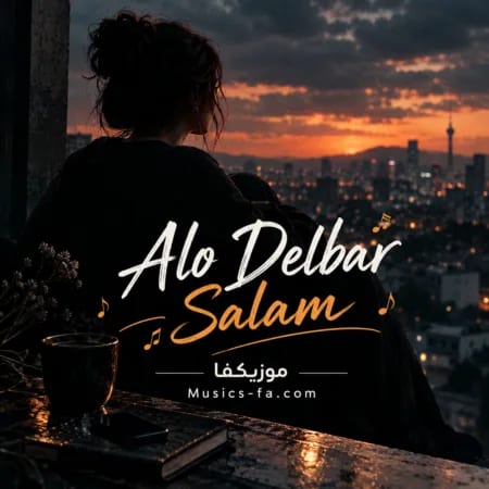 الو دلبر سلام