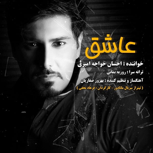 عاشق