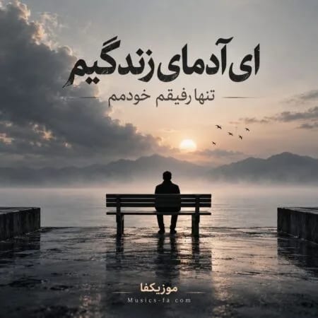 ای آدمای زندگی