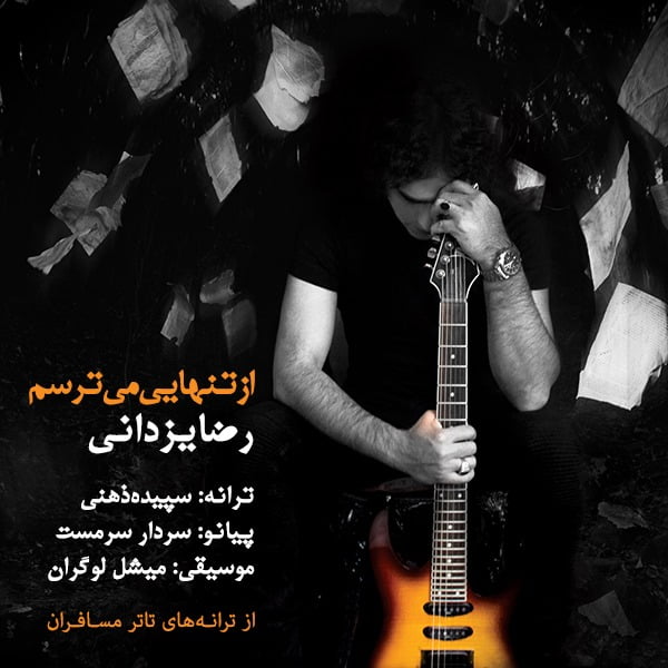 از تنهایی میترسم