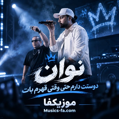 دوستت دارم حتی وقتی قهرم بات