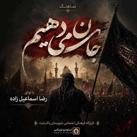 جان می‌دهم