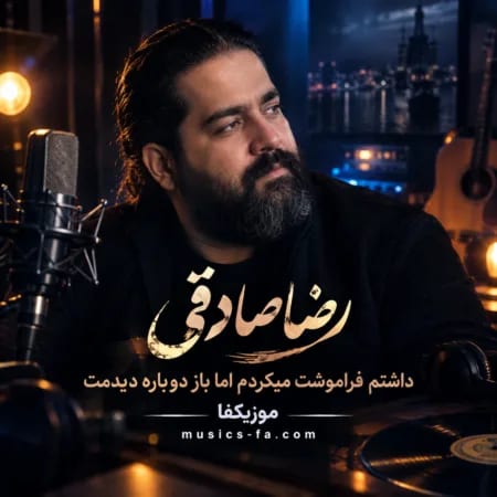 داشتم فراموشت میکردم اما باز دوباره دیدمت رضا صادقی