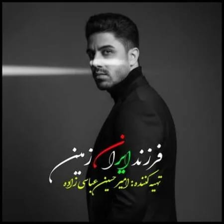 فرزند ایران زمین