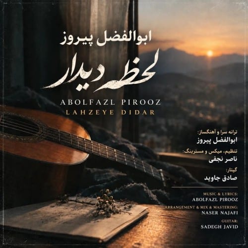 لحظه دیدار