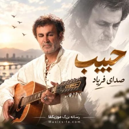 صدای فریاد حبیب