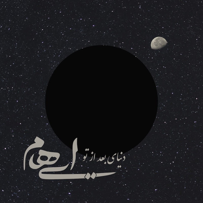 دنیای بد از تو