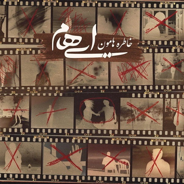 خاطره‌هامون