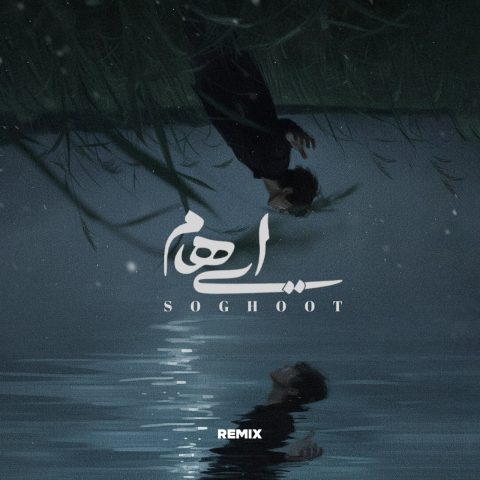 سقوط (علیرضا ریاضی Remix)